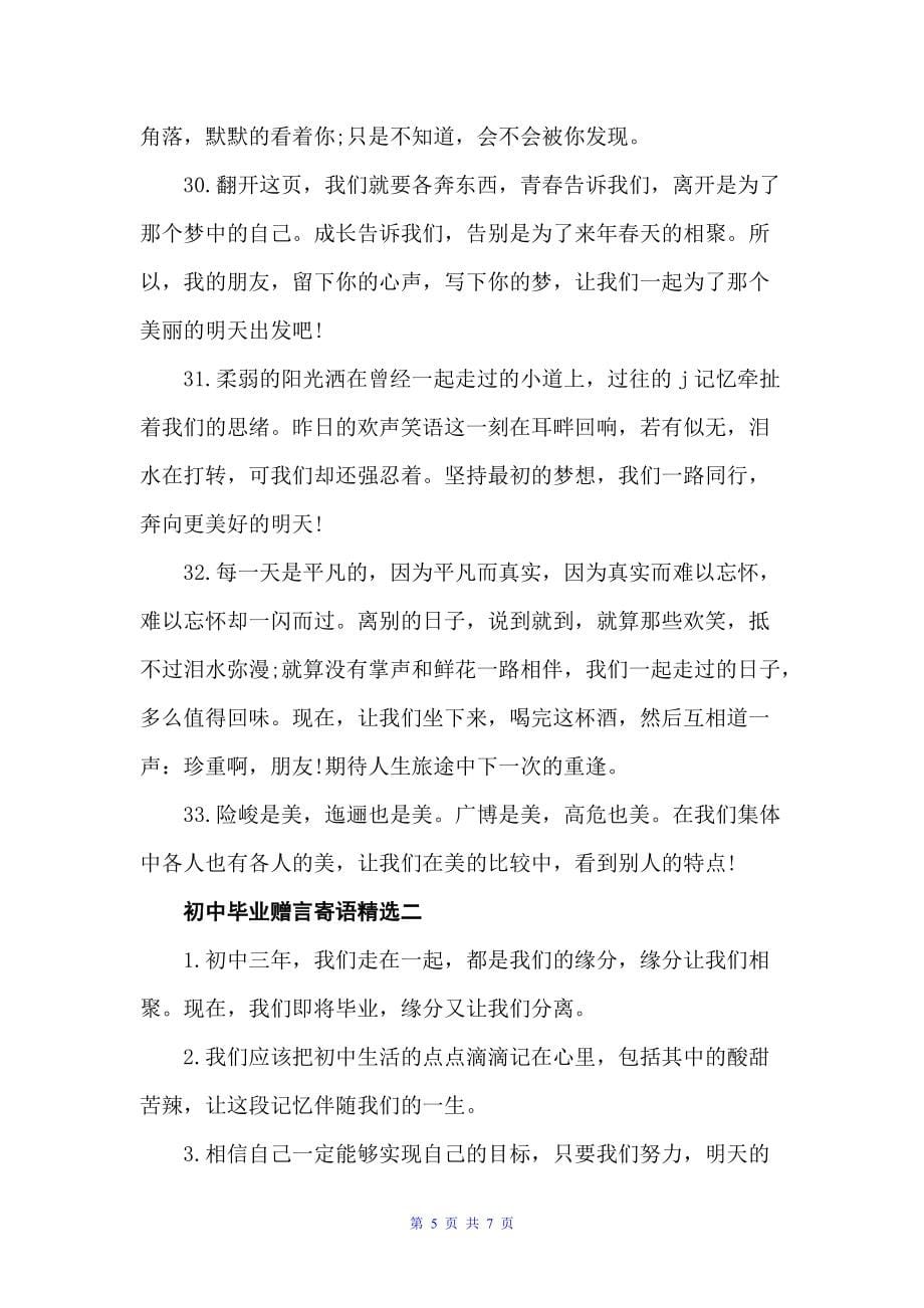 初中毕业赠言寄语精选（毕业赠言）_第5页