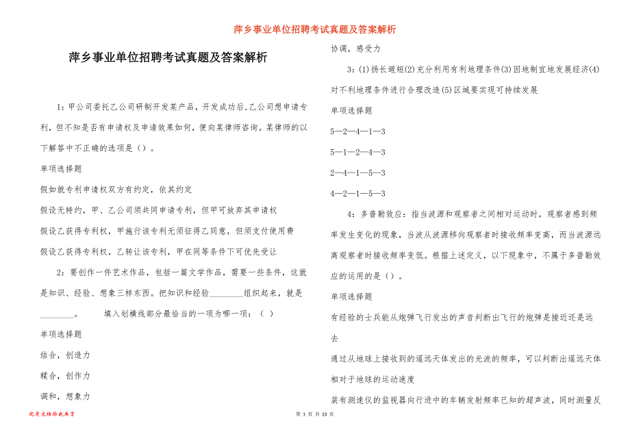 萍乡事业单位招聘考试真题及答案解析_5_第1页