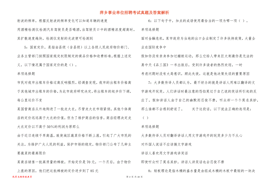 萍乡事业单位招聘考试真题及答案解析_5_第2页