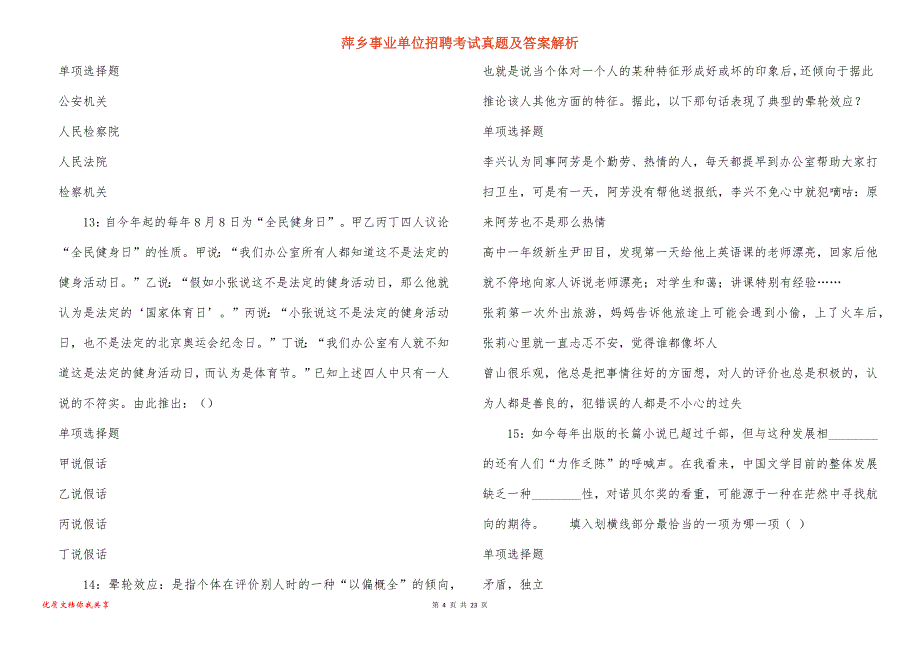 萍乡事业单位招聘考试真题及答案解析_5_第4页