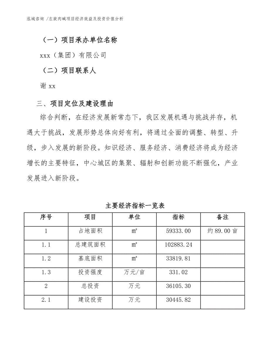 左旋肉碱项目经济效益及投资价值分析（模板参考）_第5页