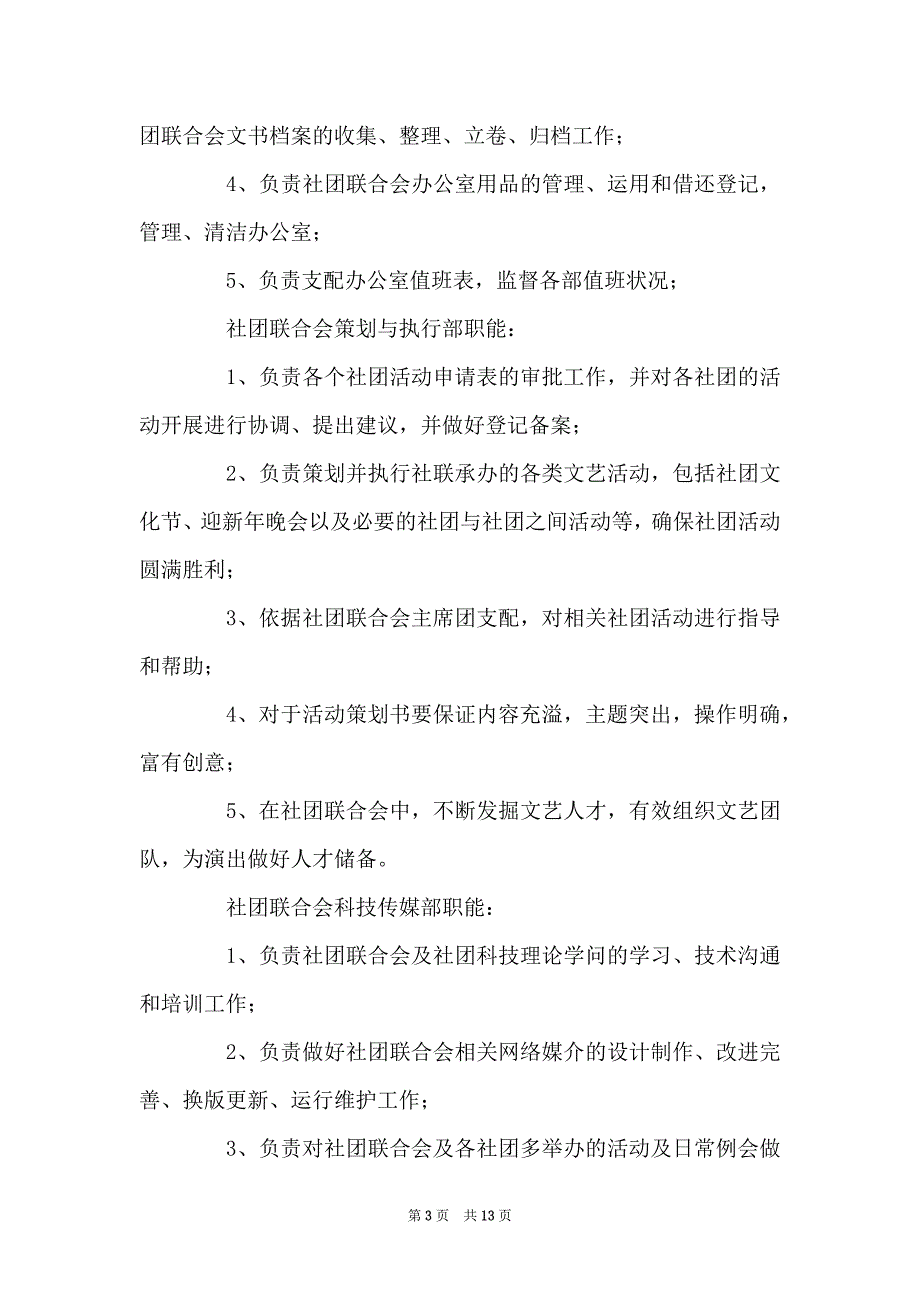 精选学生会工作安排4篇_第3页