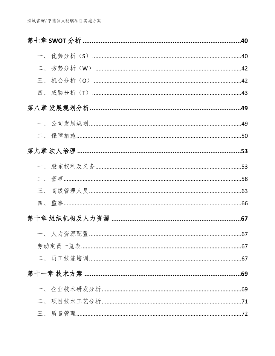 宁德防火玻璃项目实施方案（参考范文）_第4页