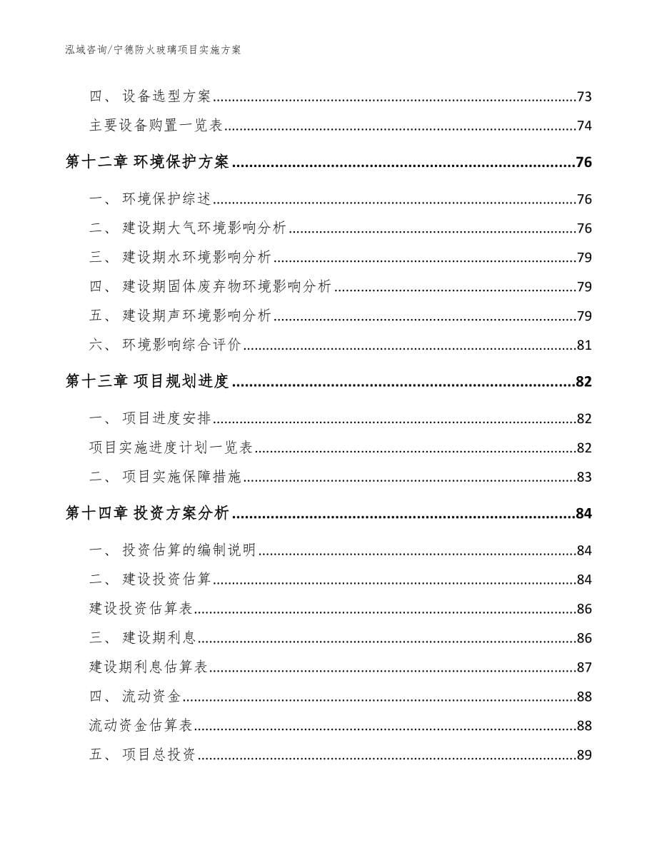 宁德防火玻璃项目实施方案（参考范文）_第5页