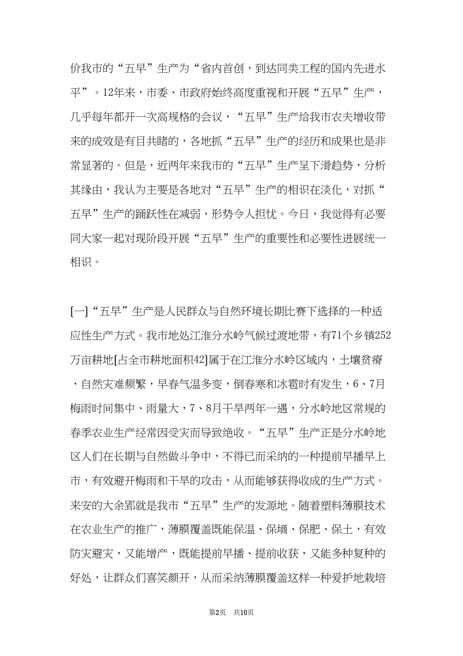 xx市长在全市春季农业生产会议上的讲话(共10页)_第2页