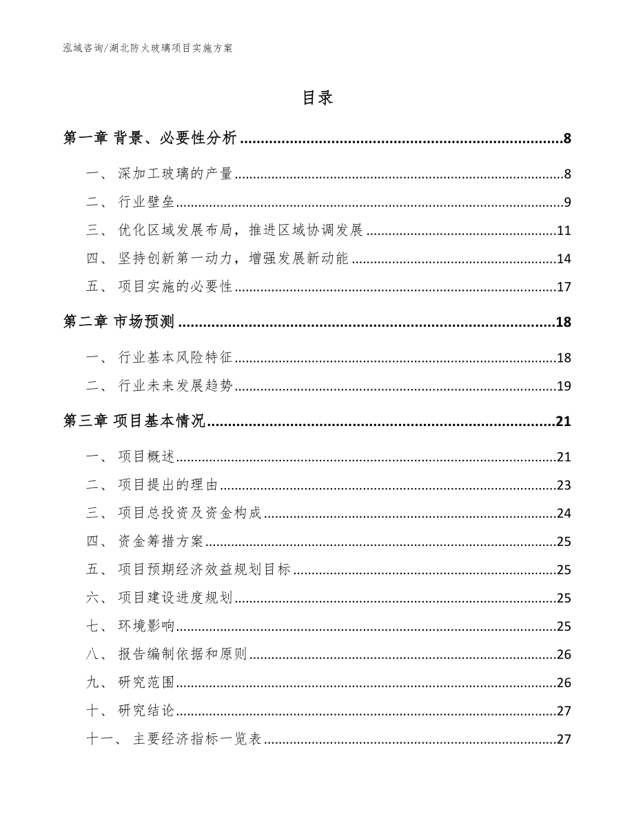 湖北防火玻璃项目实施方案【模板】_第1页
