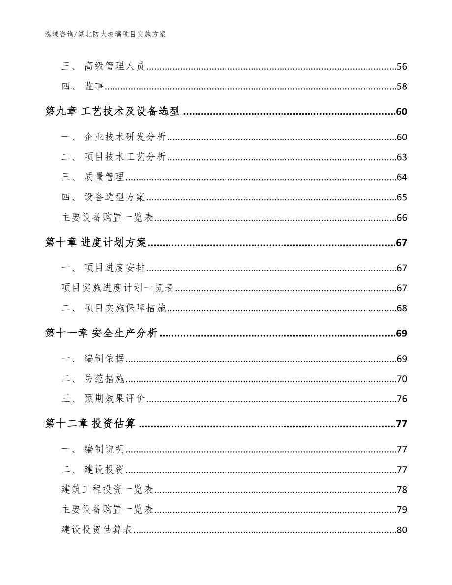 湖北防火玻璃项目实施方案【模板】_第3页