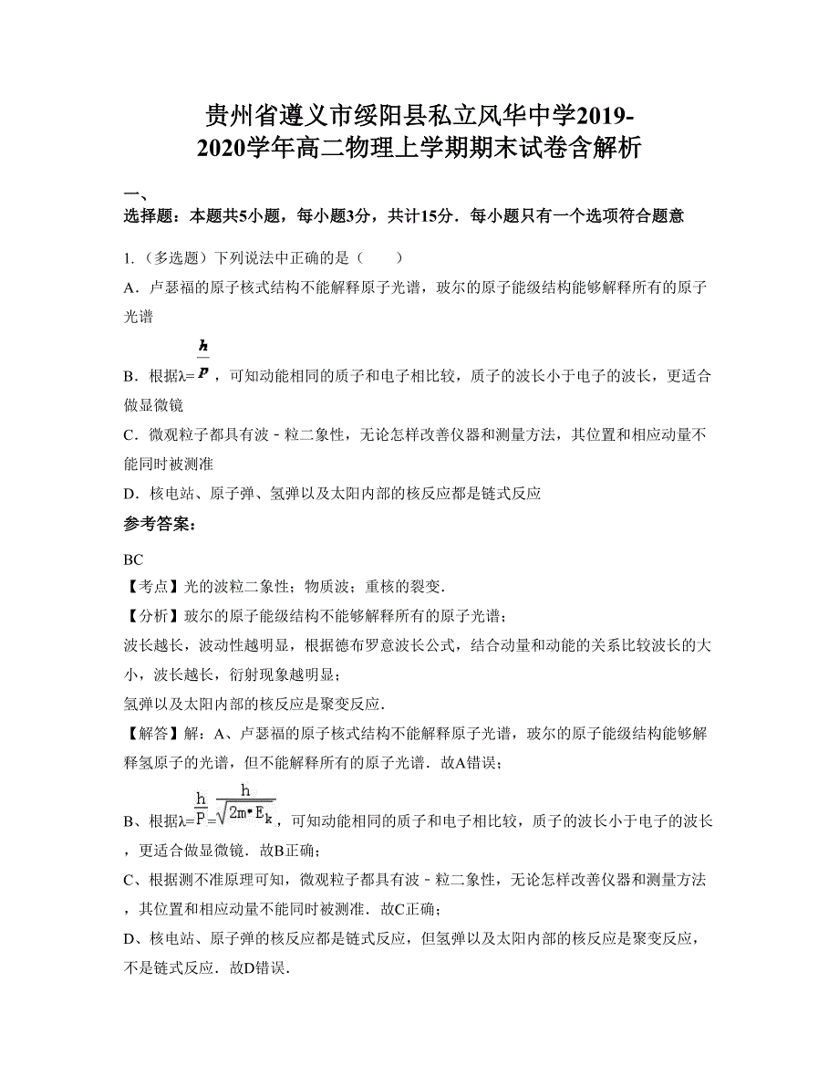 贵州省遵义市绥阳县私立风华中学2019-2020学年高二物理上学期期末试卷含解析_第1页