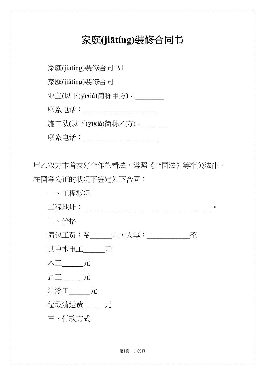 家庭装修合同书(共88页)_第1页