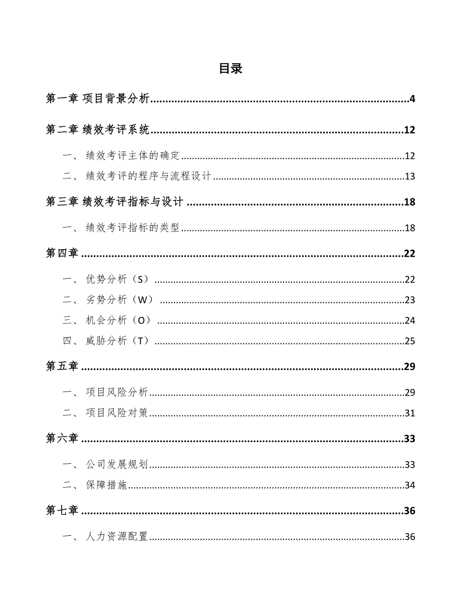 超高纯二氧化硅公司绩效管理方案_第2页