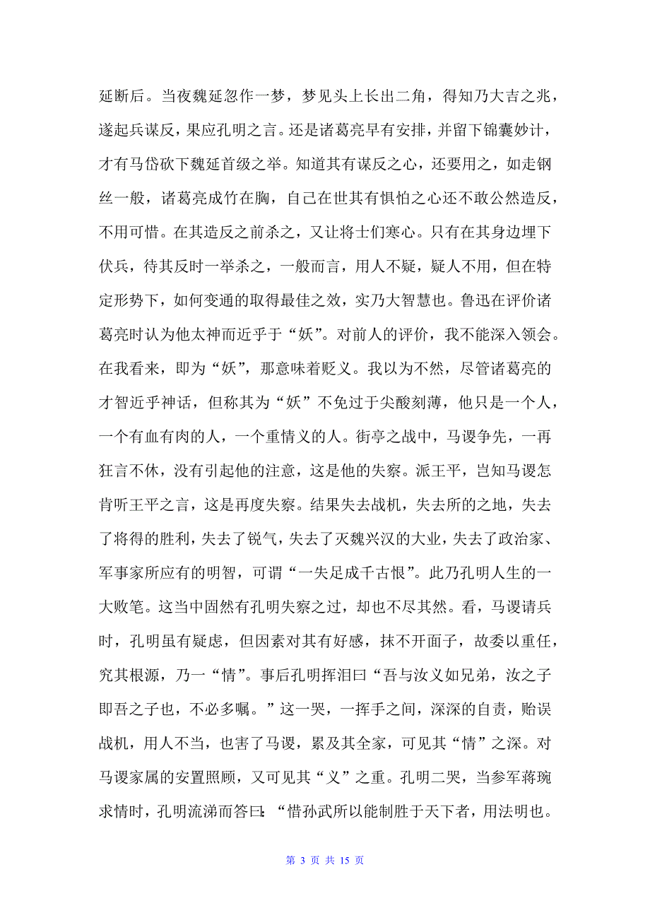 2022三国演义读书笔记4篇（读书笔记）_第3页