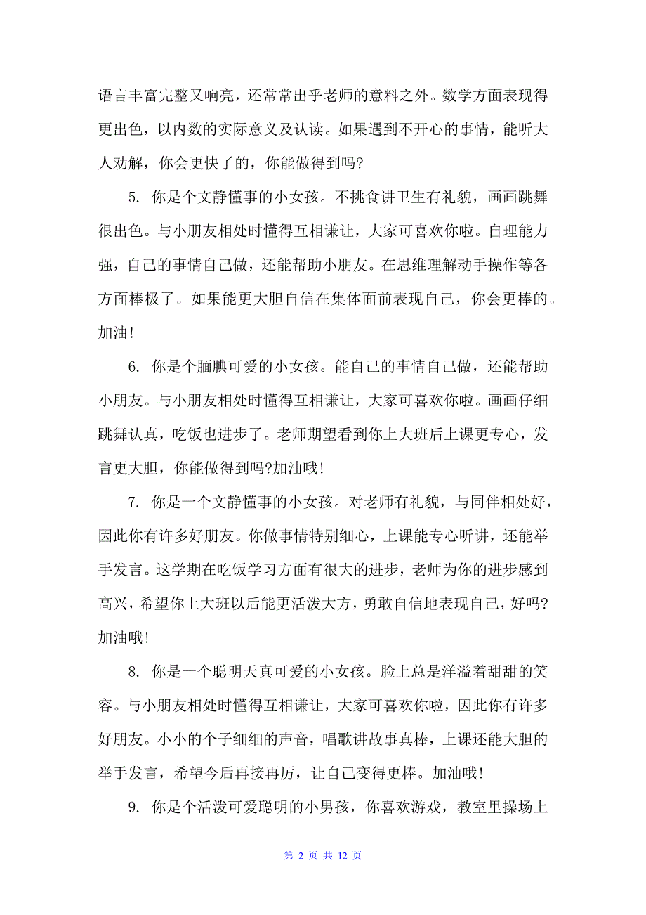 2022上学期幼儿园中班评语（幼儿园中班评语）_第2页