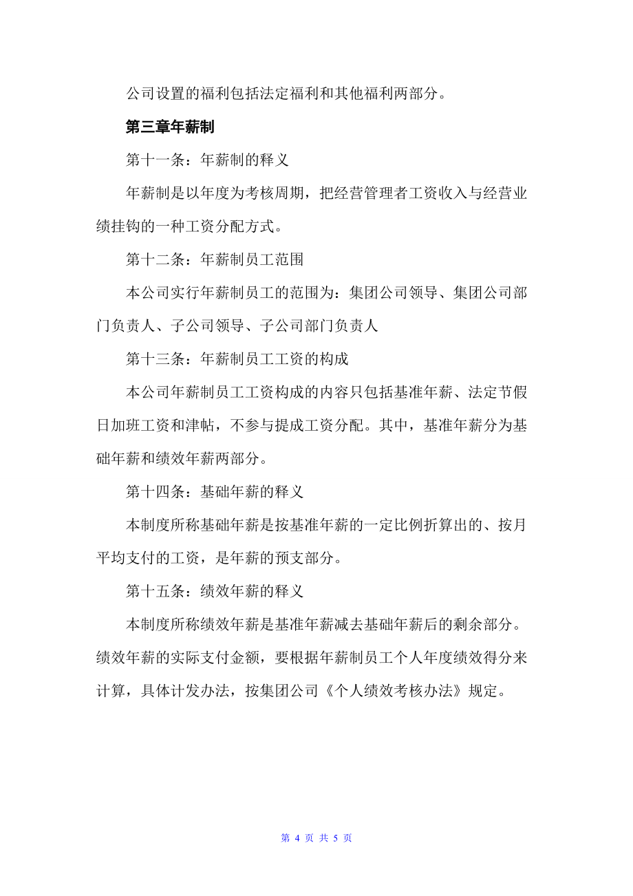 公司员工薪酬管理制度2022（规章制度）_第4页