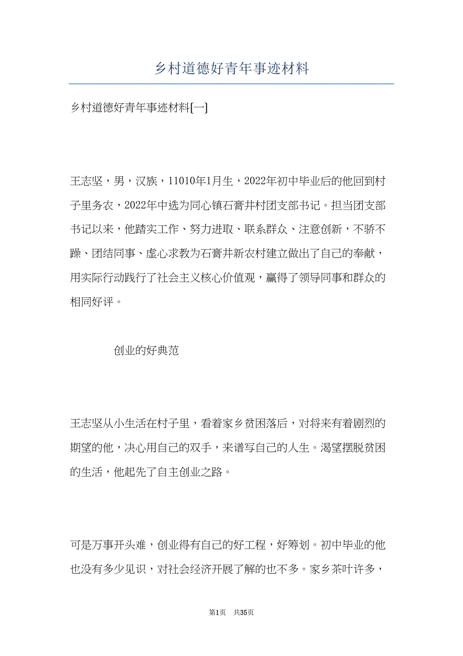 乡村道德好青年事迹材料(共35页)_第1页