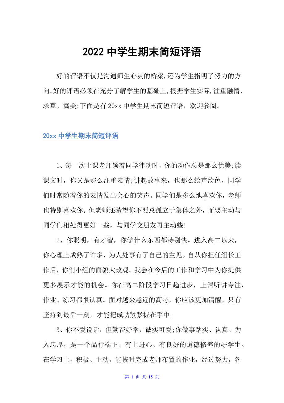 2022中学生期末简短评语（期末评语）_第1页