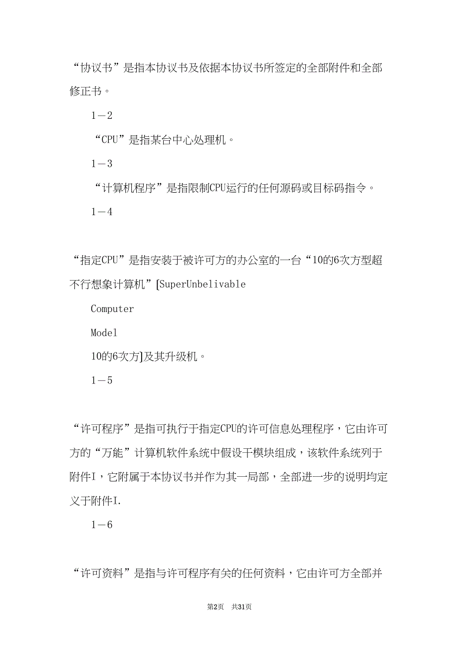 计算机软件许可协议(共31页)_第2页