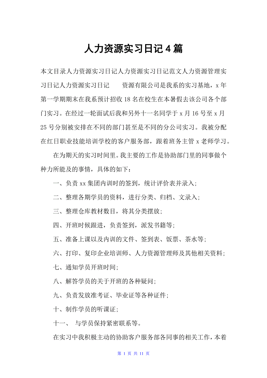 人力资源实习日记4篇（实习日记）_第1页