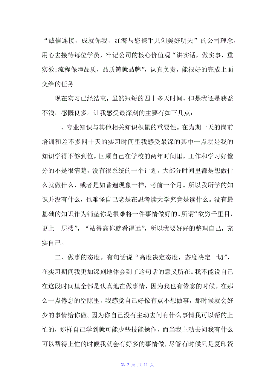 人力资源实习日记4篇（实习日记）_第2页