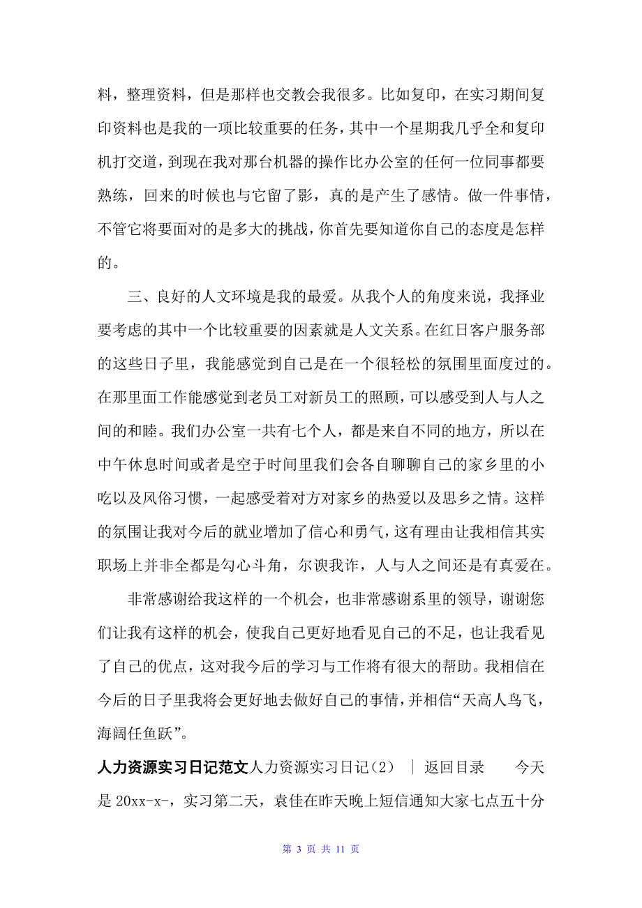 人力资源实习日记4篇（实习日记）_第3页