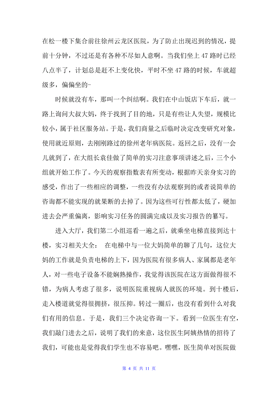 人力资源实习日记4篇（实习日记）_第4页