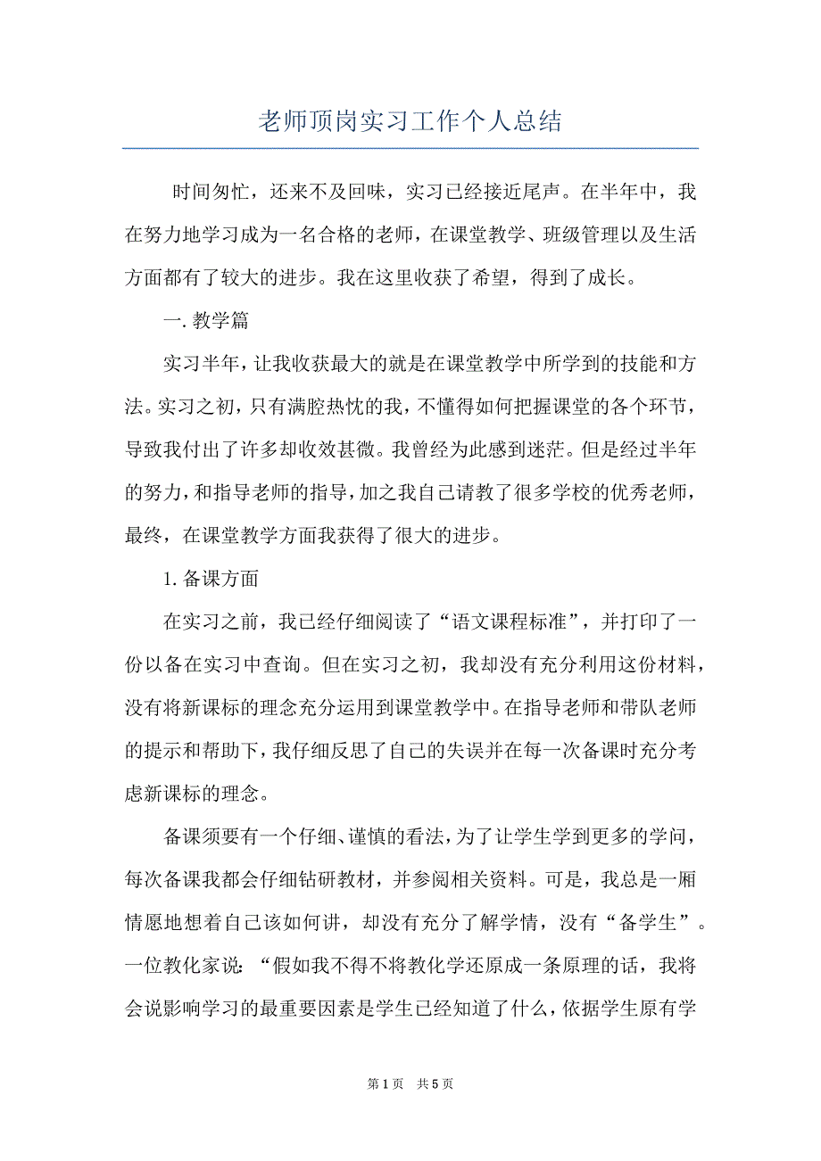 老师顶岗实习工作个人总结_第1页