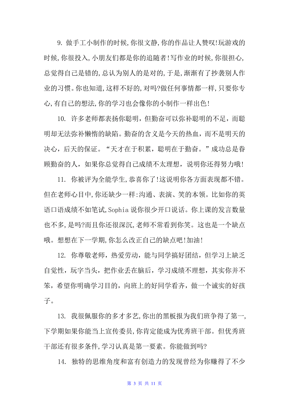 2022三年级上册学生评语（小学生评语）_第3页