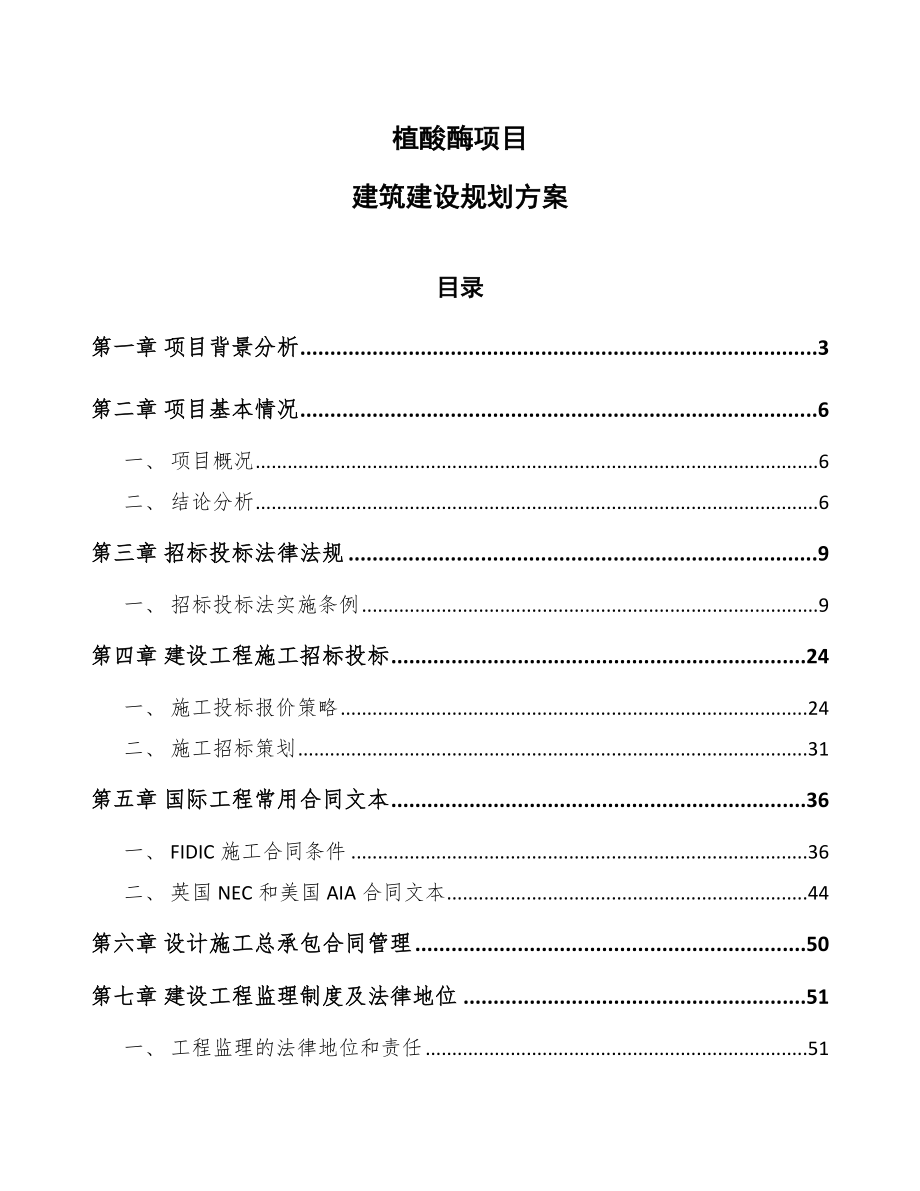 植酸酶项目建筑建设规划方案（参考）_第1页