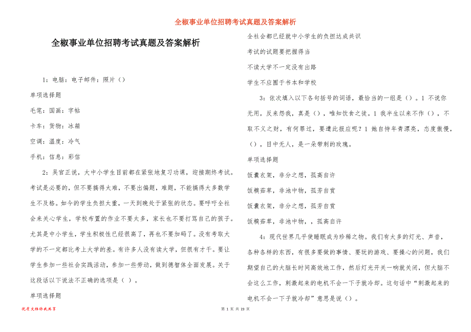 全椒事业单位招聘考试真题及答案解析_24_第1页