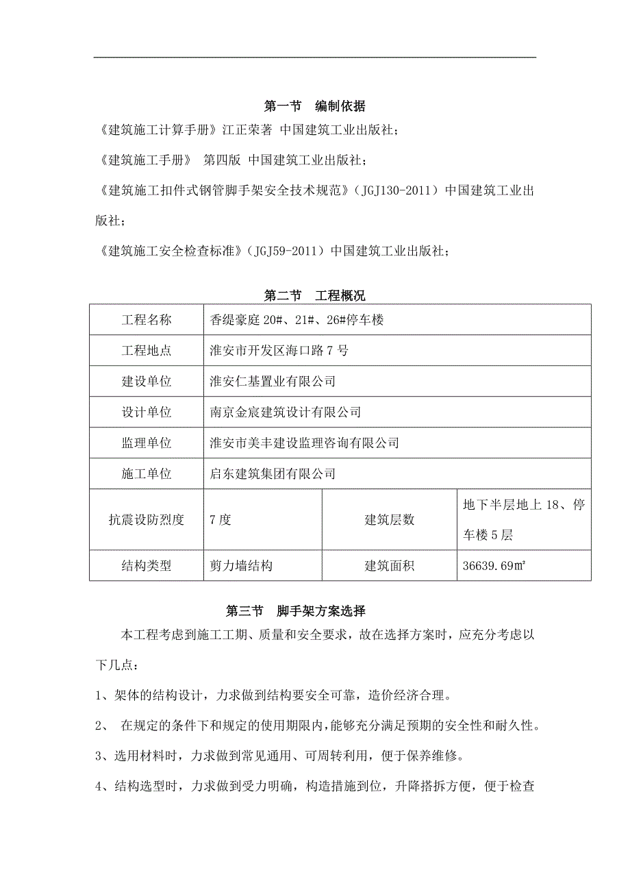 剪力墙结构住宅楼工程脚手架施工方案_第3页