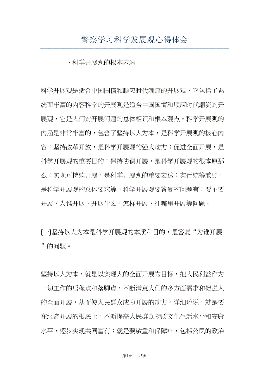 警察学习科学发展观心得体会(共5页)_第1页