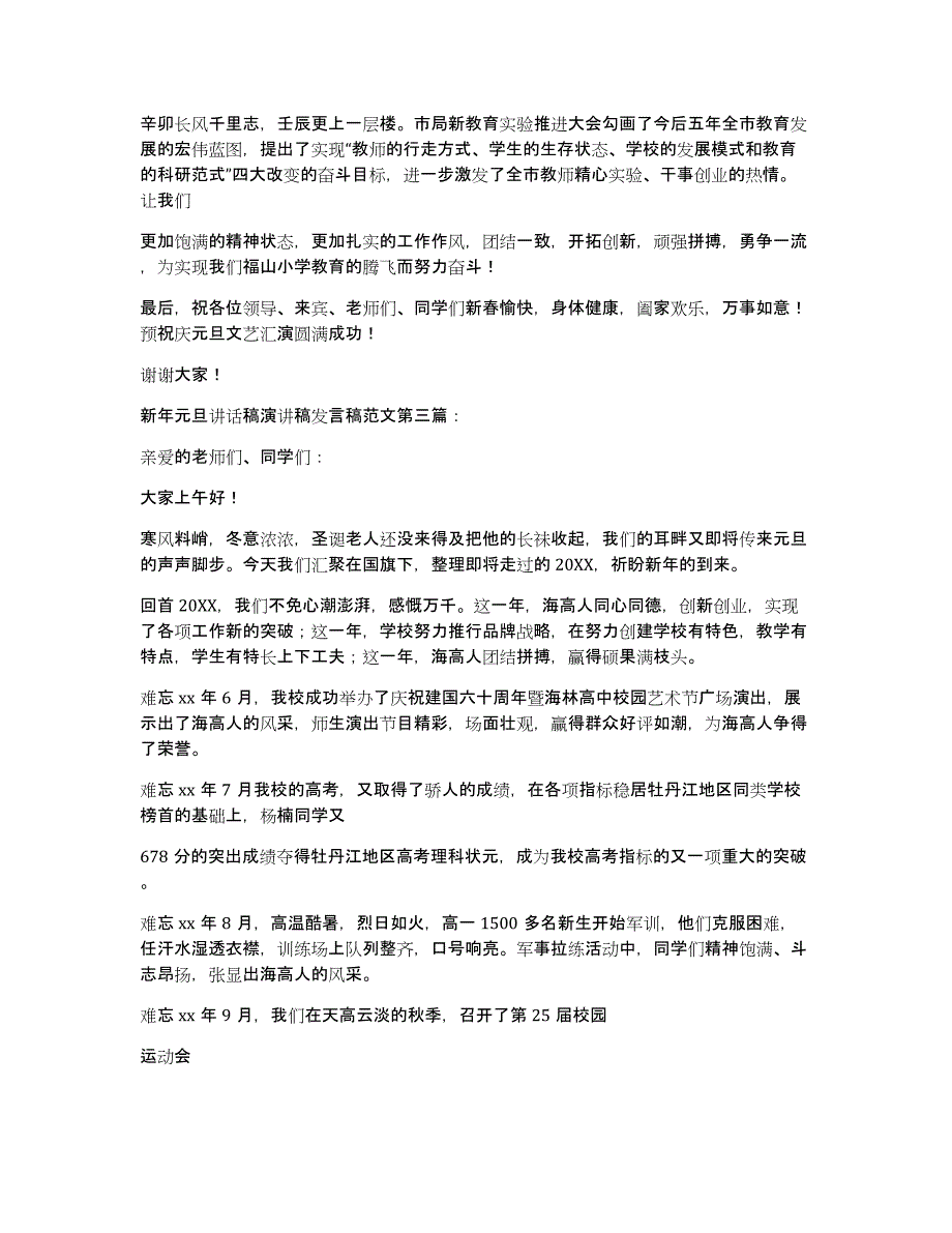 新年元旦讲话稿演讲稿发言稿范文（38篇）_第3页