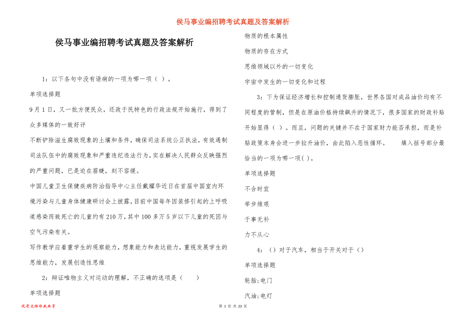 侯马事业编招聘考试真题及答案解析_8_第1页