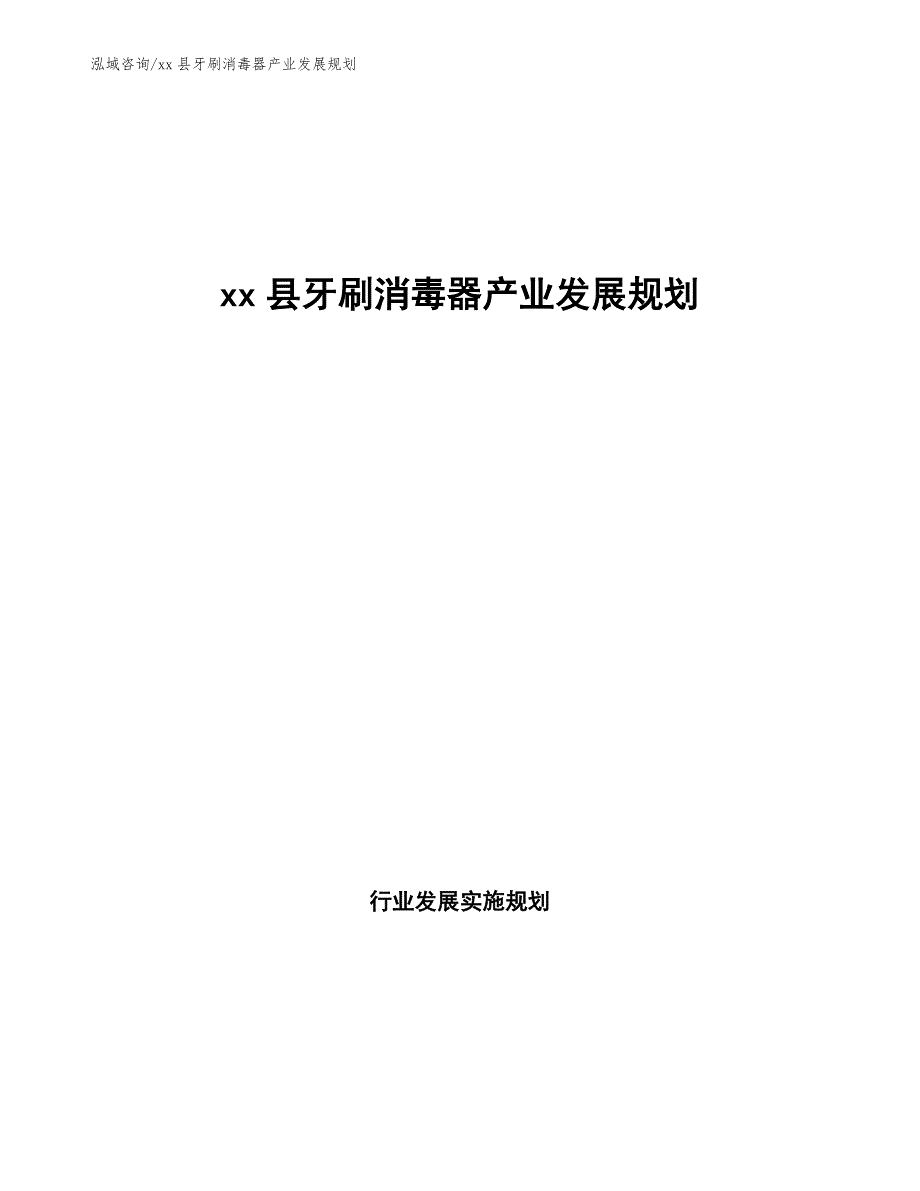 xx县牙刷消毒器产业发展规划（参考意见稿）_第1页