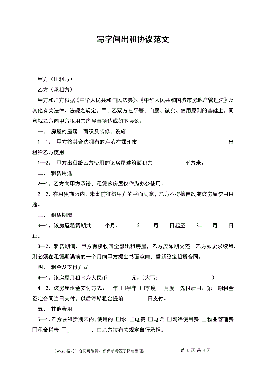 写字间出租协议_第1页