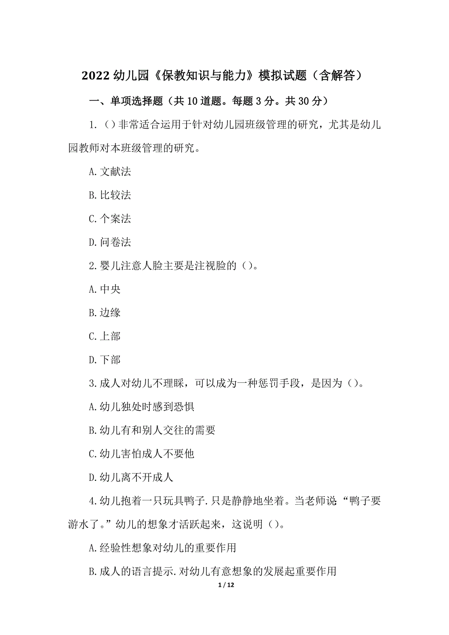 2022幼儿园《保教知识与能力》模拟试题（含解答）_第1页