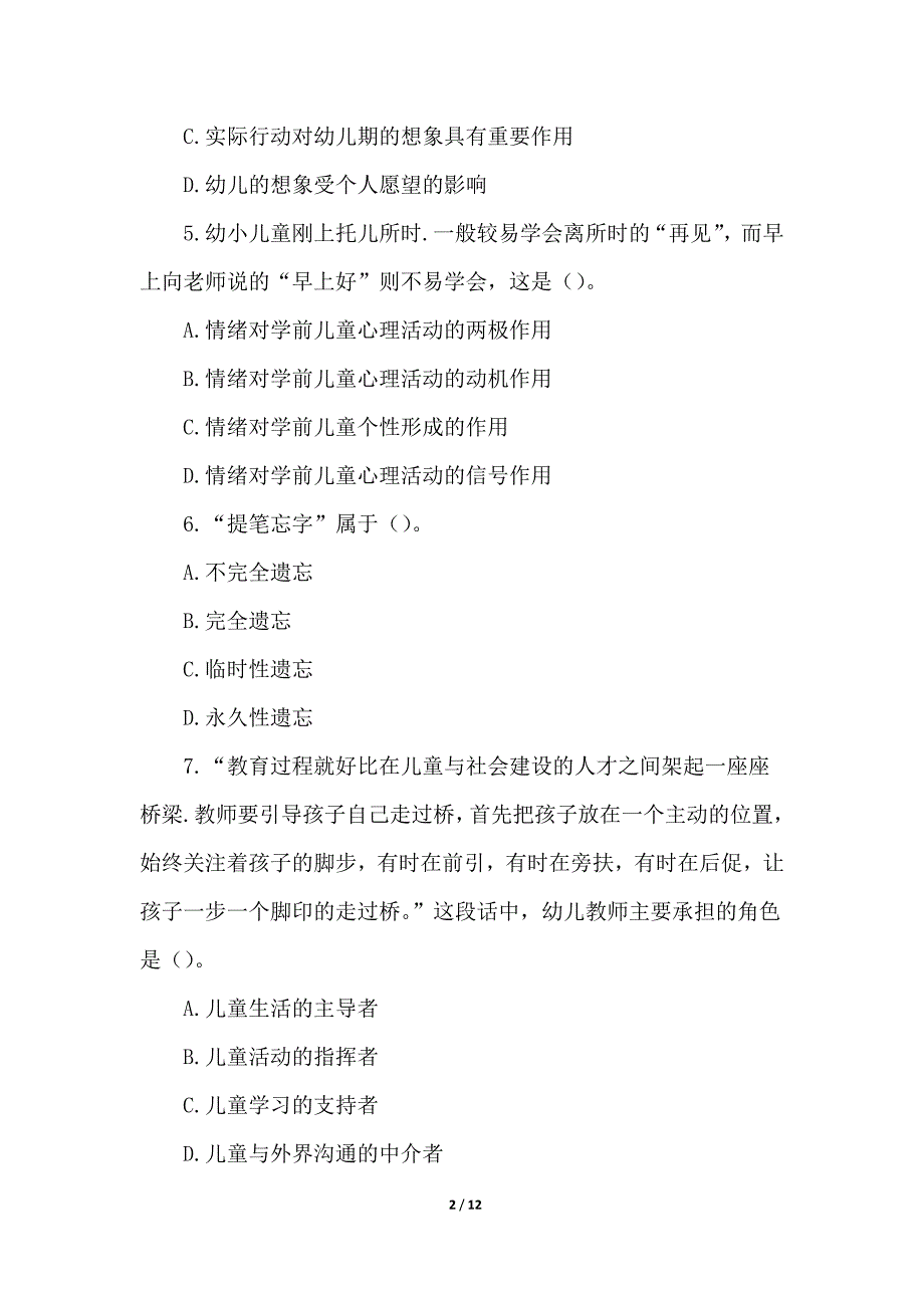 2022幼儿园《保教知识与能力》模拟试题（含解答）_第2页