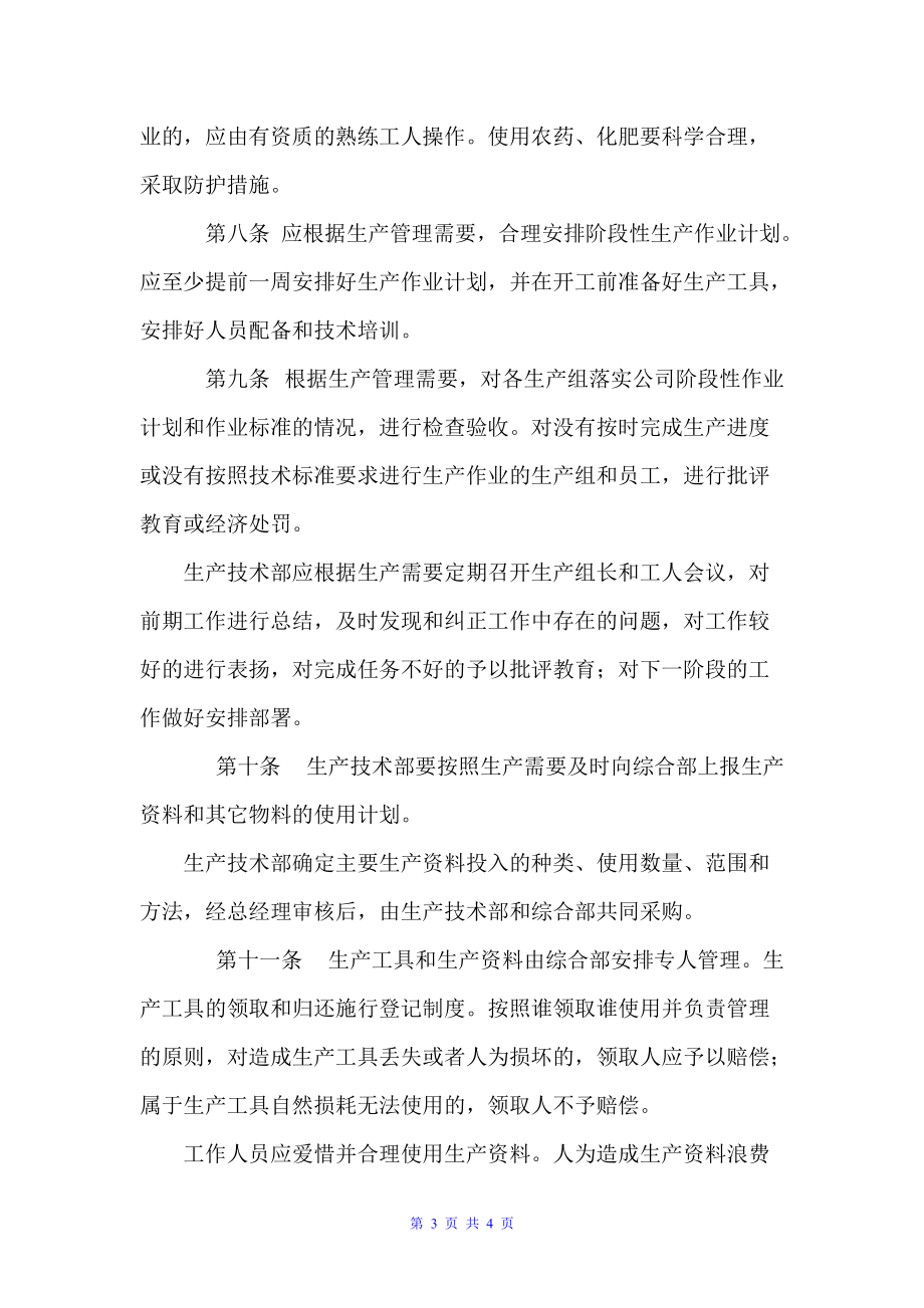 农业开发公司生产管理制度（规章制度）_第3页