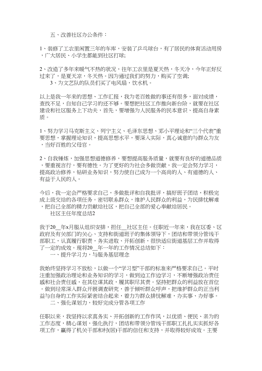 2022社区主任年度总结范文_第3页