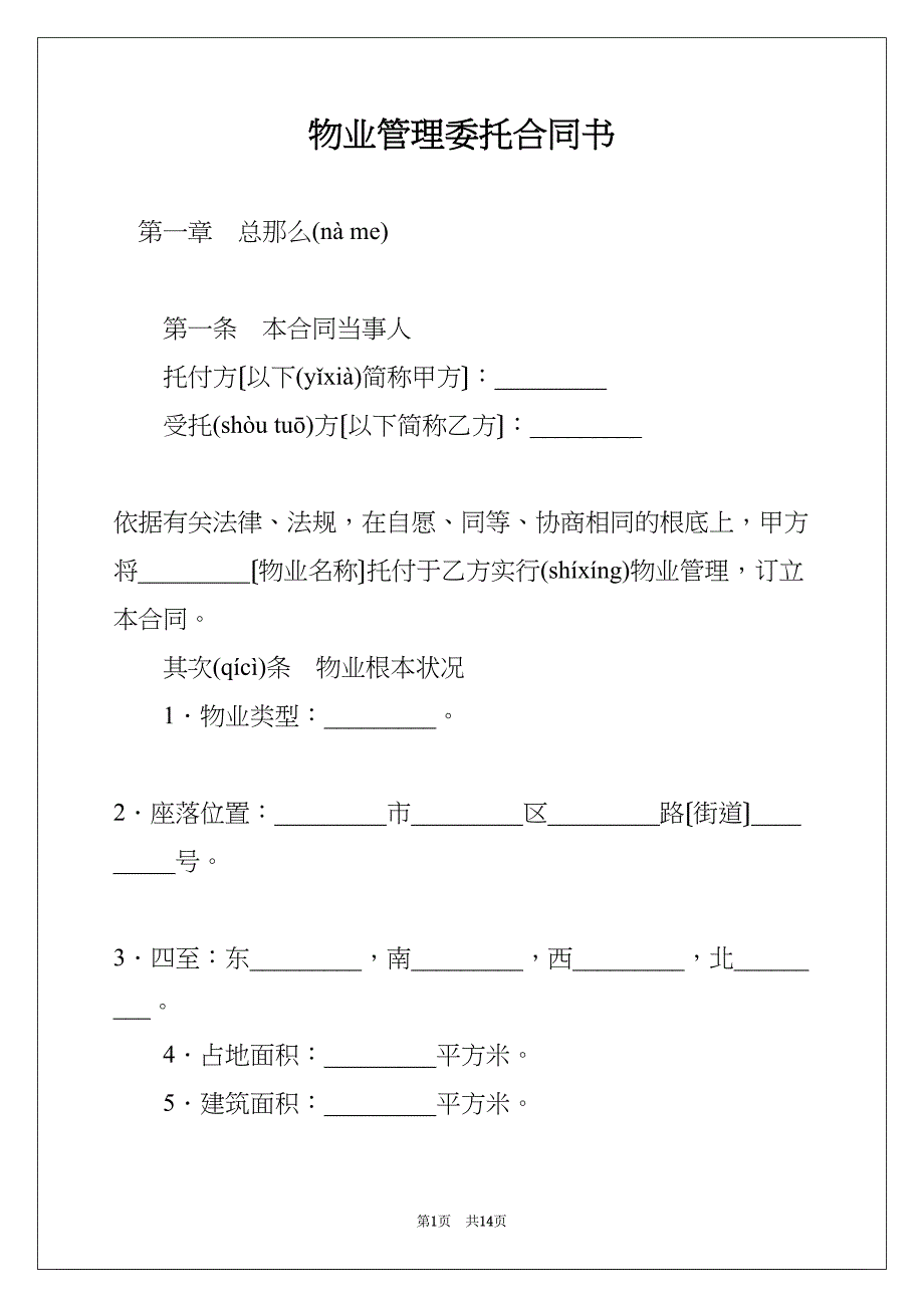 物业管理委托合同书(共14页)_第1页