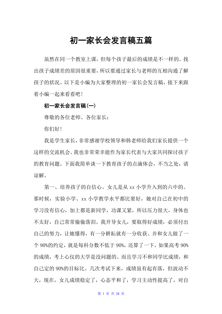 初一家长会发言稿五篇（会议发言稿）_第1页