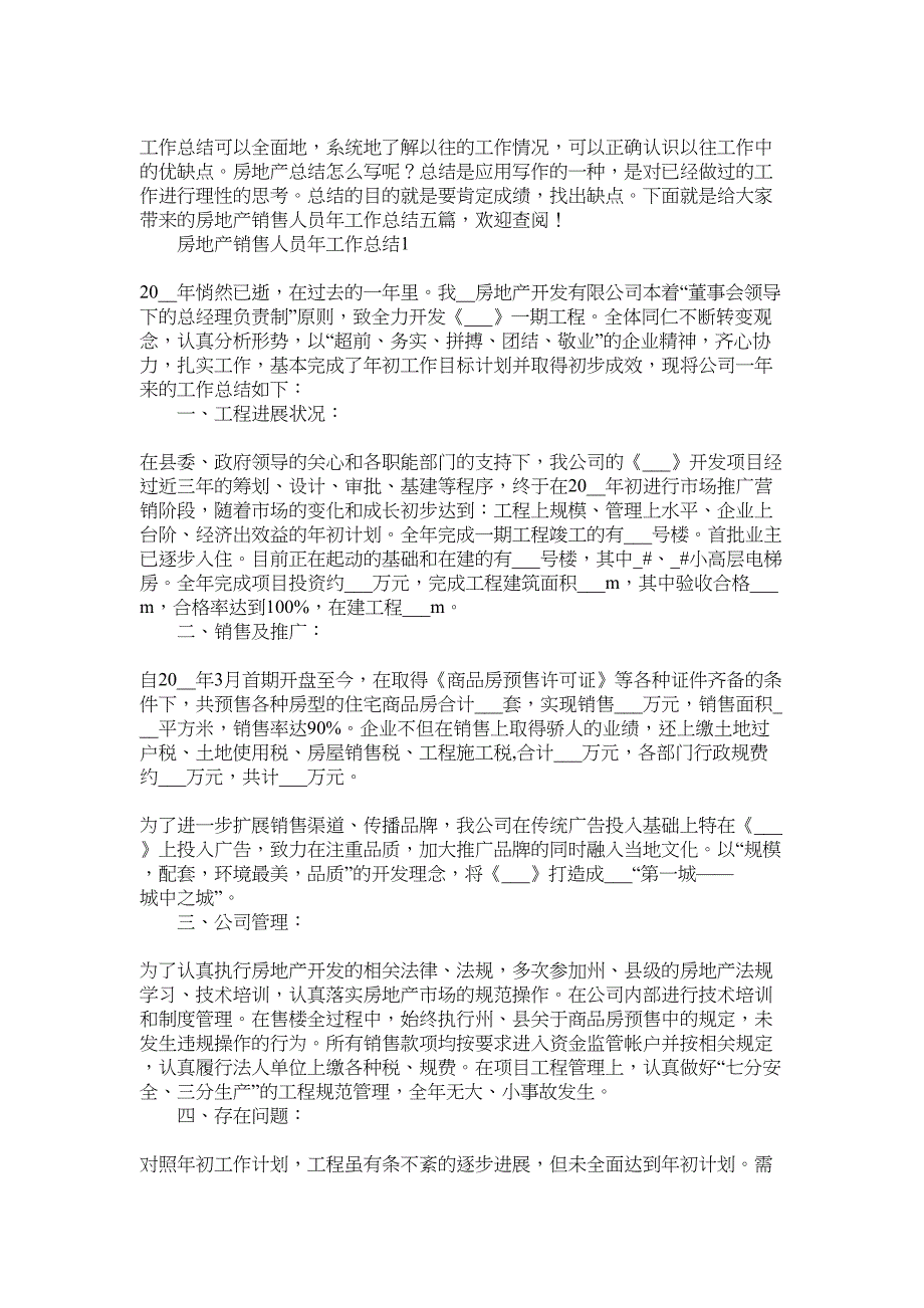 2022年房地产销售人员年工作总结范文_第1页