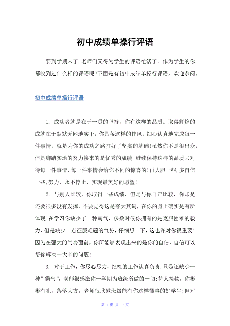 初中成绩单操行评语（初中生评语）_第1页