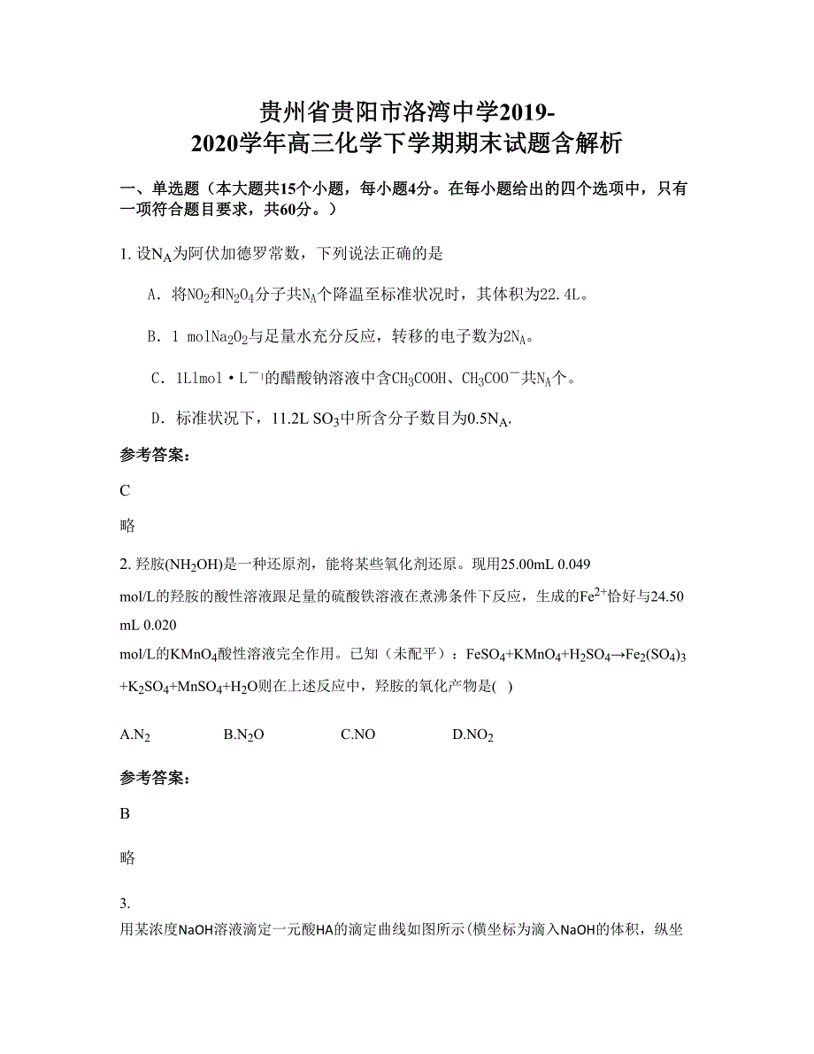 贵州省贵阳市洛湾中学2019-2020学年高三化学下学期期末试题含解析_第1页