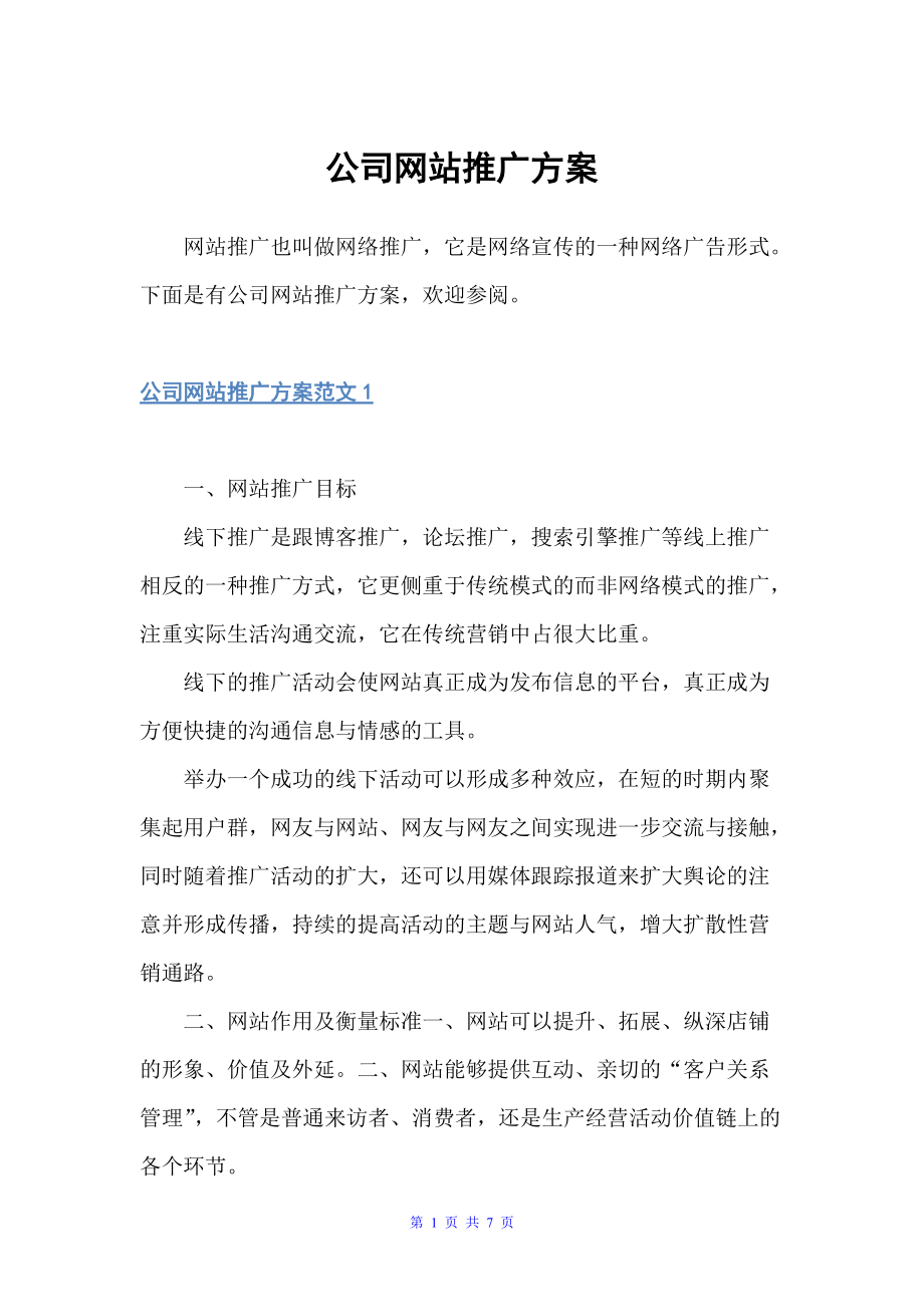 公司网站推广方案（活动方案）_第1页