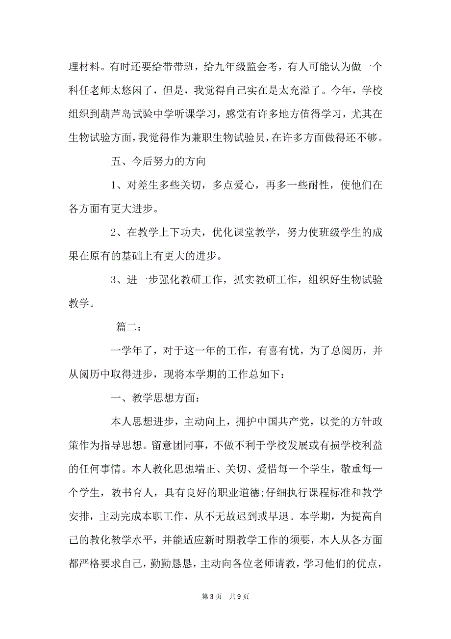 生物老师个人半年工作总结三篇_第3页