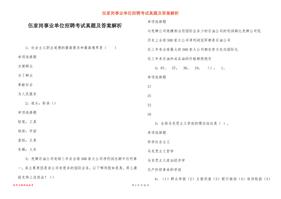 伍家岗事业单位招聘考试真题及答案解析_13_第1页