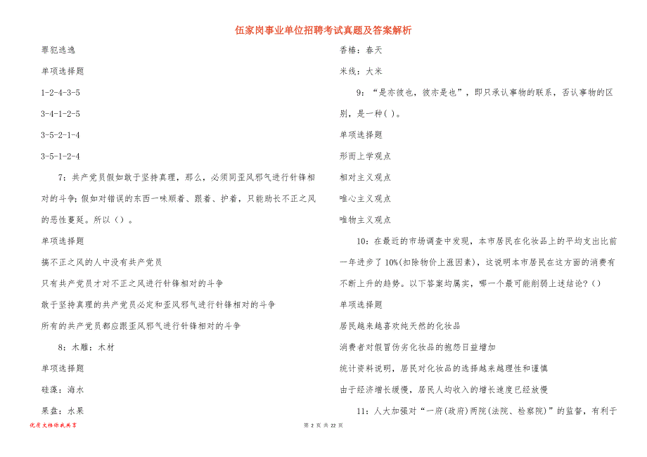 伍家岗事业单位招聘考试真题及答案解析_13_第2页