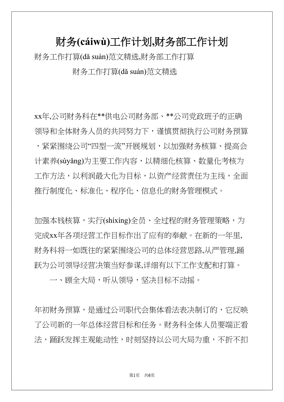 财务工作计划,财务部工作计划(共6页)_第1页