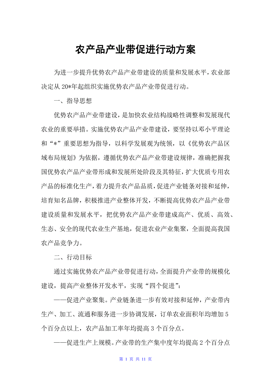 农产品产业带促进行动方案（实施方案）_第1页