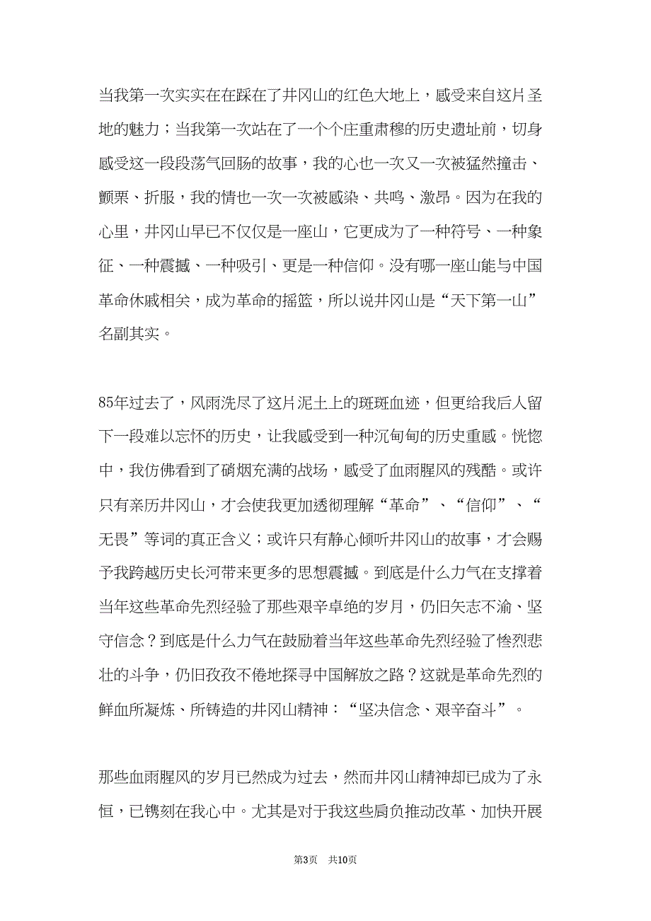 井冈山培训学习心得(共10页)_第3页